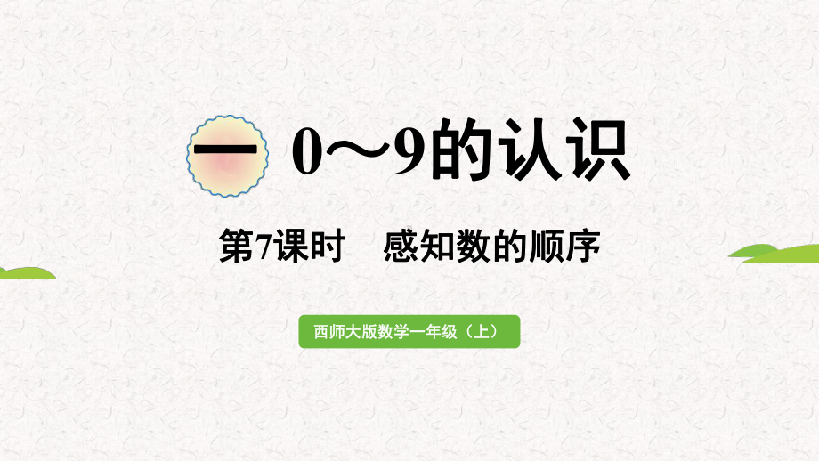 1.7感知数的顺序（课件）2024-2025 西师大版（2024）数学一年级上册.pptx_第1页