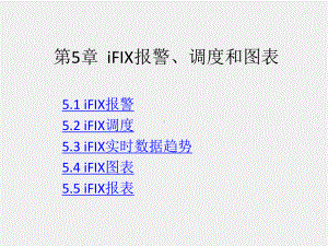 《组态软件实用技术教程》课件第5章.ppt