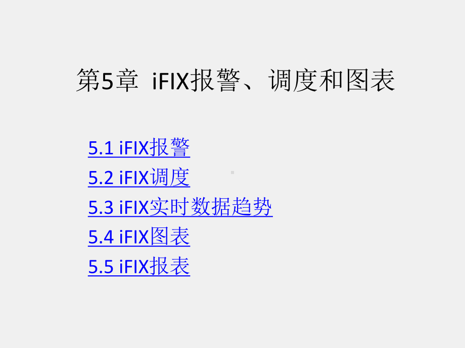 《组态软件实用技术教程》课件第5章.ppt_第1页