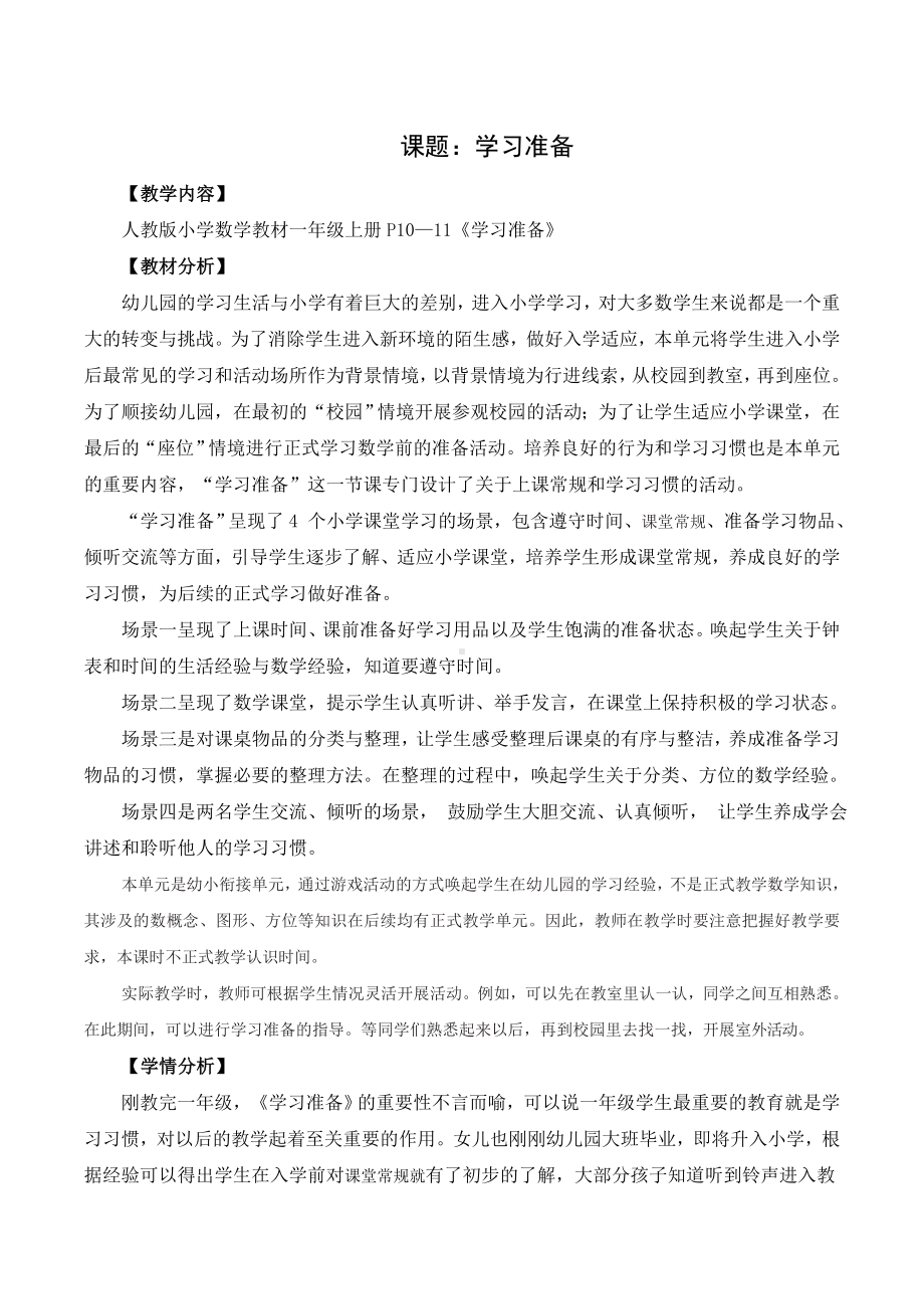 2024小学数学新教材：一年级上册《学习准备》教学设计.doc_第1页