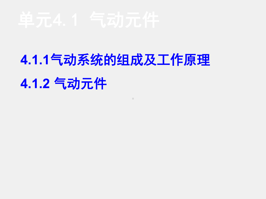 《数控机床机械保养检查与故障排除》课件单元4.3.1 气动元件.ppt_第1页