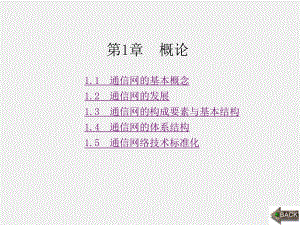 《现代通信网概论》课件1第1章 (2).ppt