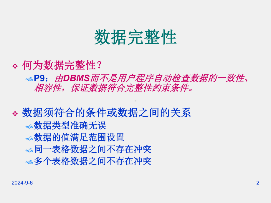 《数据库原理》课件第4章 完整性和安全性.ppt_第2页