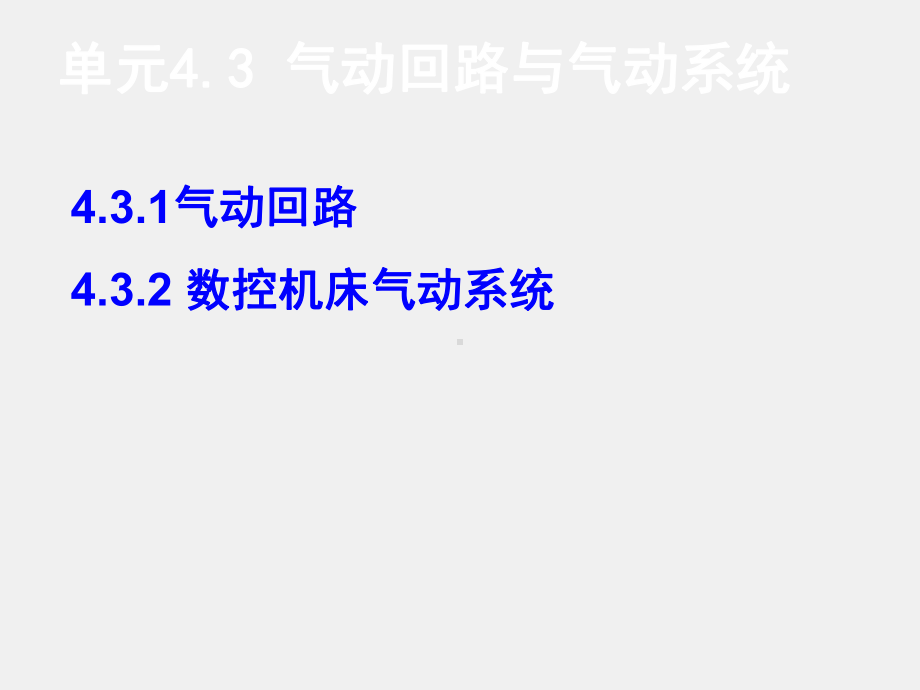 《数控机床机械保养检查与故障排除》课件单元4.3.3 气动回路.ppt_第1页