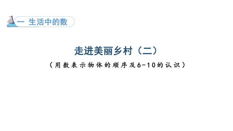 1.1.2 生活中的数 走进美丽乡村 第2课时 课件 北师大版（2024）数学一年级上册.pptx_第1页