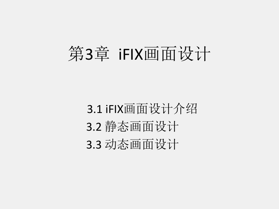 《组态软件实用技术教程》课件第3章.ppt_第1页