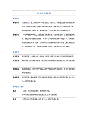 [核心素养]4日月山川 教案(表格式)-（2024新部编）统编版一年级上册《语文》.docx