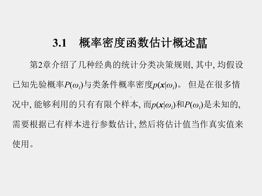 《模式识别原理与应用》课件第3章.ppt_第2页