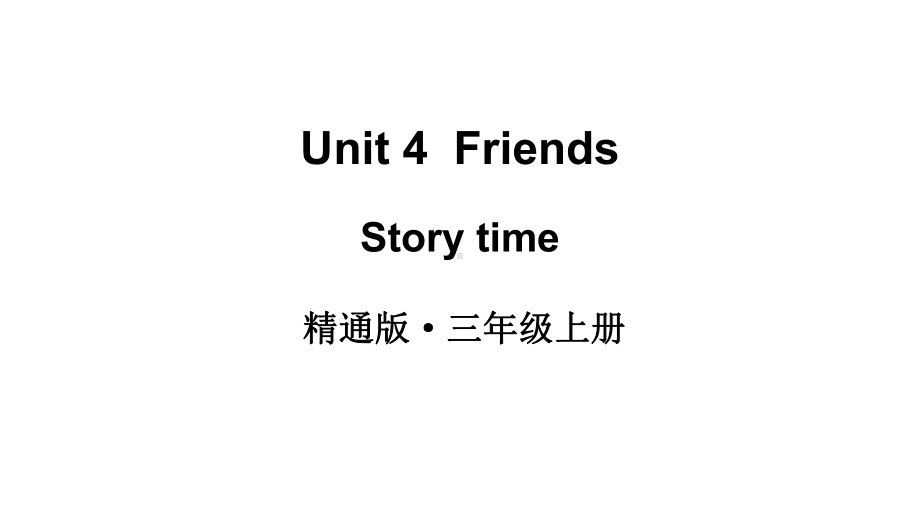 Unit 4 Friends Story time （ppt课件）(共27张PPT)-2024新人教精通版（三起）三年级上册《英语》.pptx_第1页