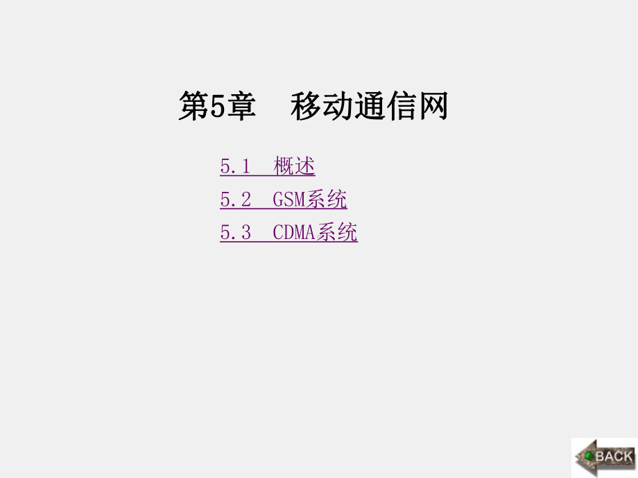 《现代通信网概论》课件1第5章 (2).ppt_第1页