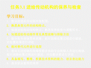 《数控机床机械保养检查与故障排除》课件单元3.1进给传动系统保养与检查.ppt