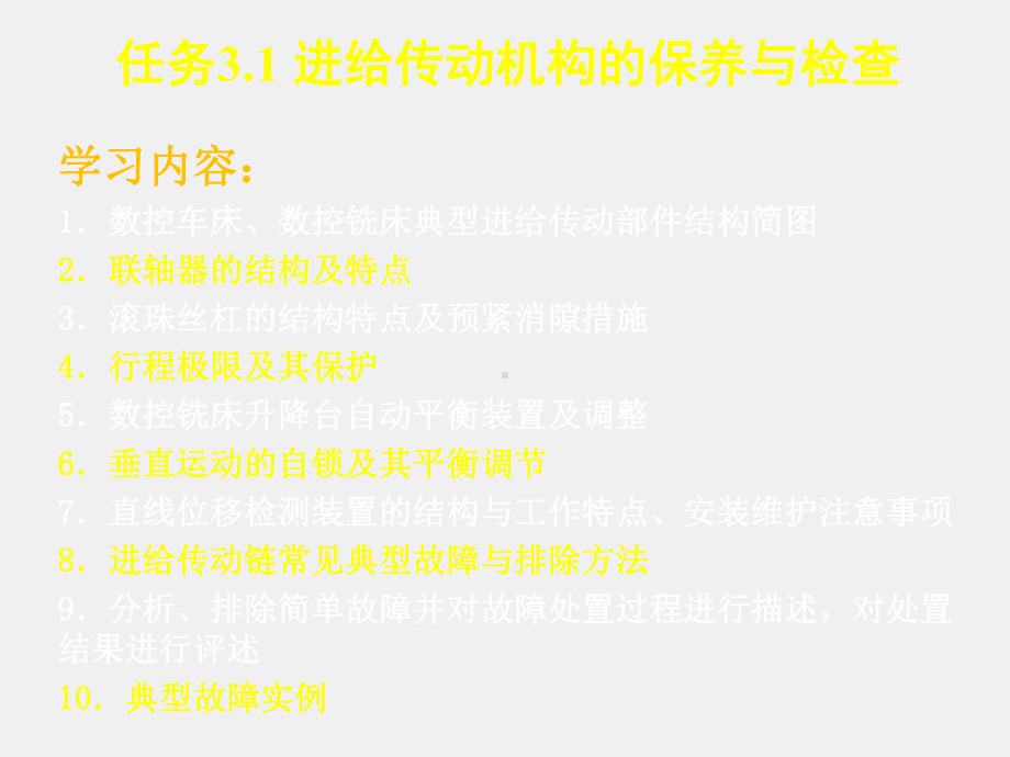 《数控机床机械保养检查与故障排除》课件单元3.1进给传动系统保养与检查.ppt_第2页