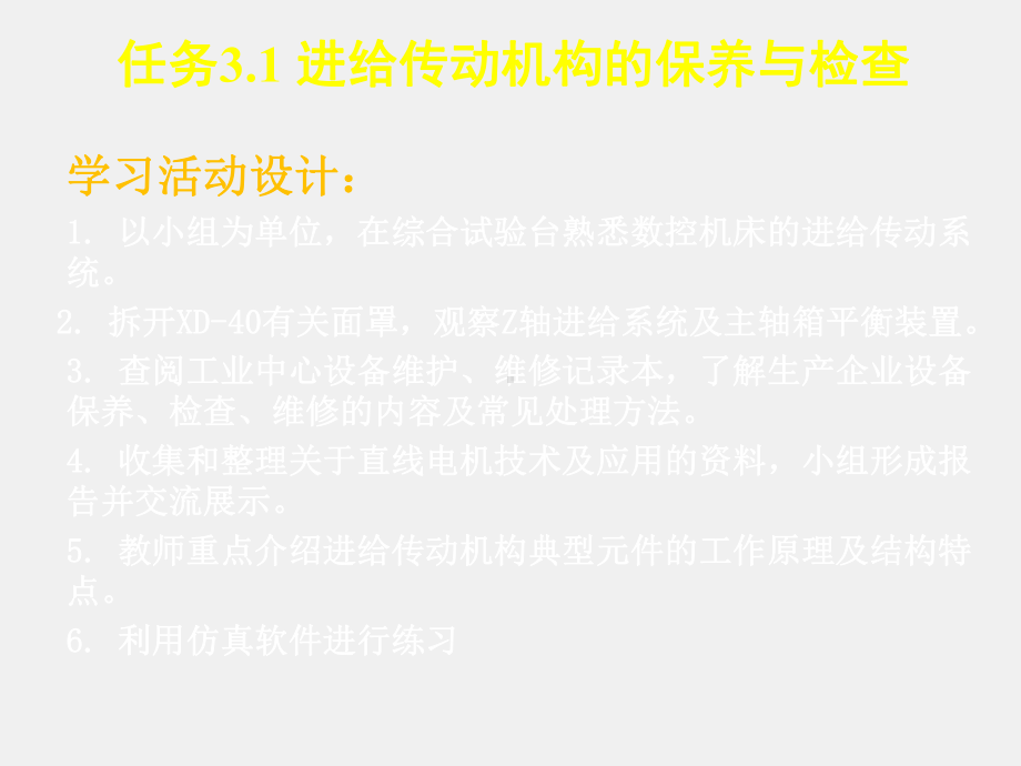 《数控机床机械保养检查与故障排除》课件单元3.1进给传动系统保养与检查.ppt_第3页