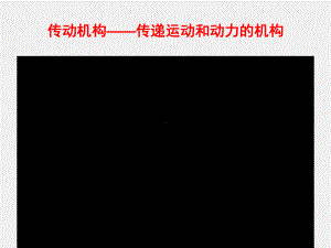 《数控机床机械保养检查与故障排除》课件单元4.1.1 液压传动基础知识.ppt