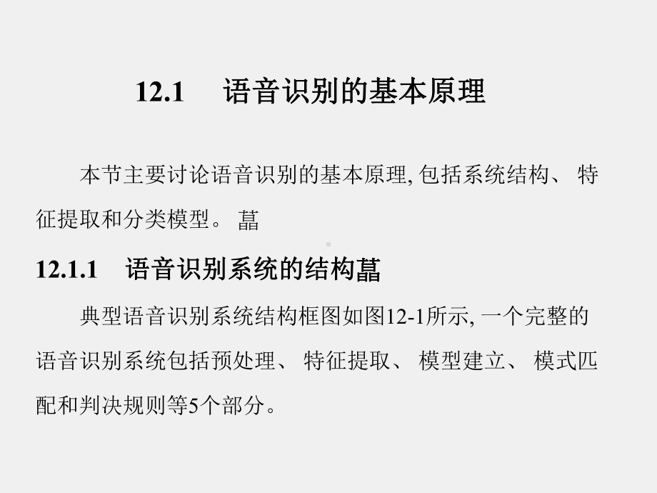 《模式识别原理与应用》课件第12章.ppt_第2页