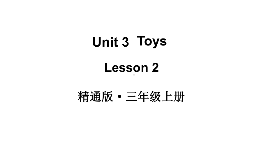 Unit 3 Toys Lesson 2 （ppt课件）(共31张PPT)-2024新人教精通版（三起）三年级上册《英语》.pptx_第1页