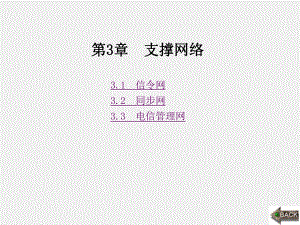 《现代通信网概论》课件1第3章 (2).ppt