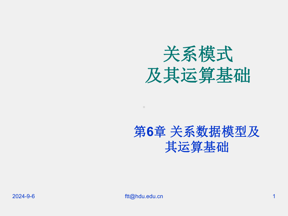 《数据库原理》课件第6章 关系数据模型及其运算基础.ppt_第1页