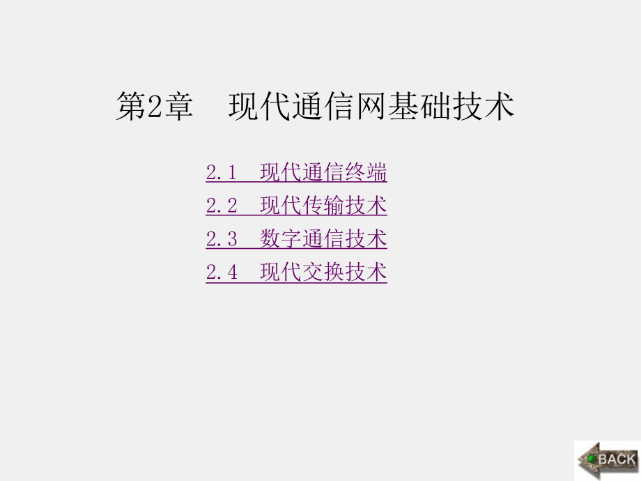 《现代通信网概论》课件1第2章 (2).ppt_第1页