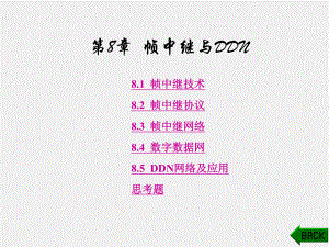 《现代通信网概论》课件第8章.ppt