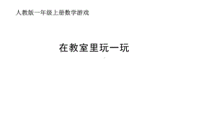 2024小学数学新教材：一年级上册《在教室里玩一玩》课时教材解读课件.pptx