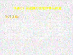 《数控机床机械保养检查与故障排除》课件任务5.3 自动换刀装置.ppt