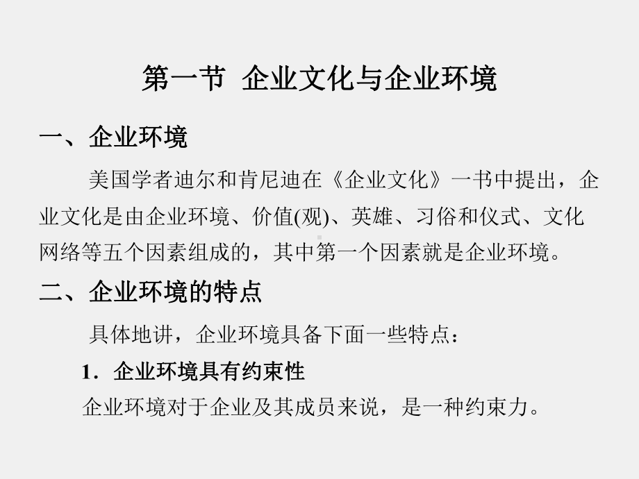 《现代企业文化理论与实践》课件第4章.ppt_第2页