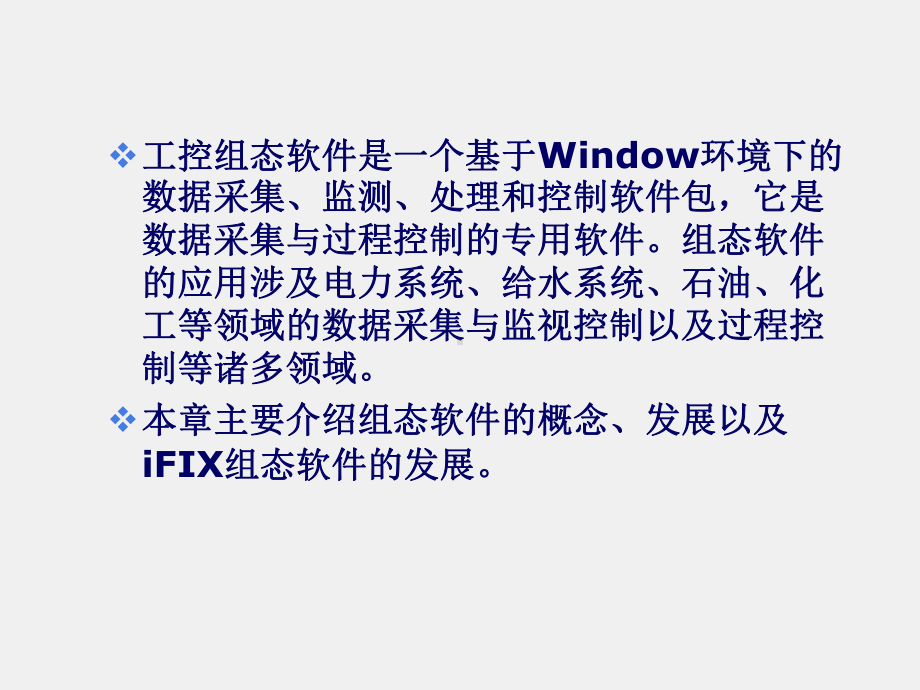 《组态软件实用技术教程》课件第1章.ppt_第3页