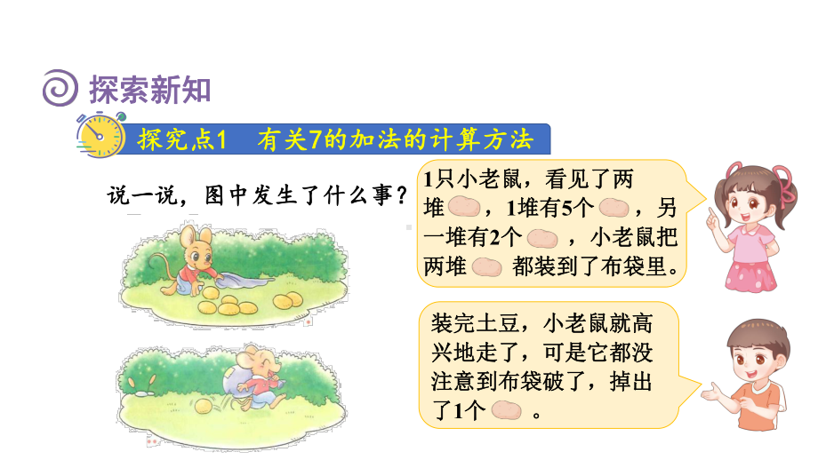 4.2 10以内数加与减 背土豆 课件 北师大版（2024）数学一年级上册.pptx_第3页