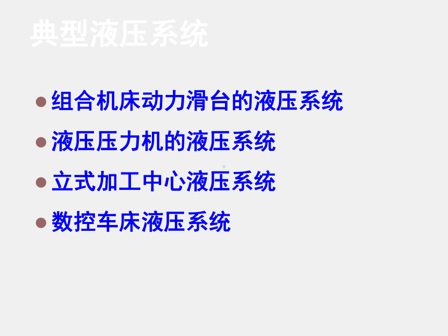 《数控机床机械保养检查与故障排除》课件单元4.2.2 典型液压系统.ppt_第1页