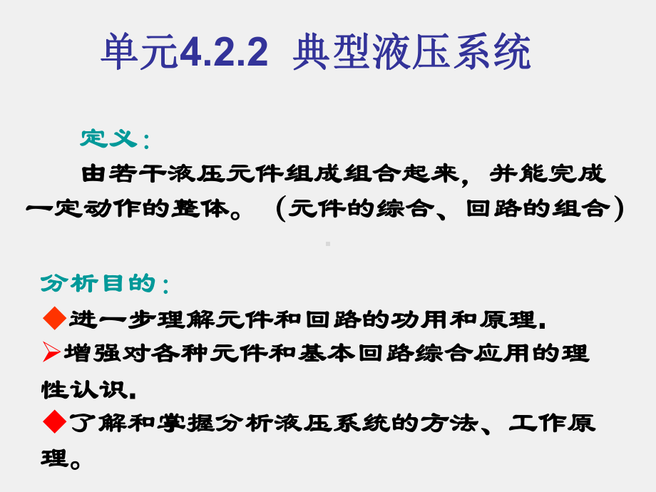 《数控机床机械保养检查与故障排除》课件单元4.2.2 典型液压系统.ppt_第2页