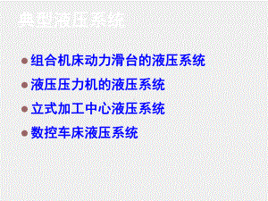 《数控机床机械保养检查与故障排除》课件单元4.2.2 典型液压系统.ppt