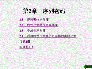 《现代密码学原理与实践》课件第2章.ppt