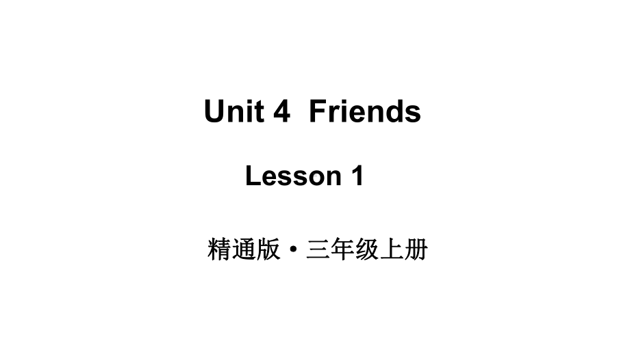 Unit 4 Friends Lesson 1 （ppt课件）(共30张PPT)-2024新人教精通版（三起）三年级上册《英语》.pptx_第1页