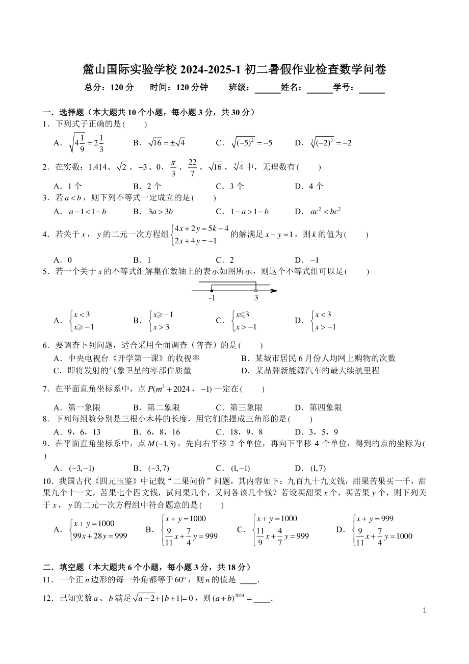 湖南省长沙市 麓山国际学校2024-2025学年八年级上学期入学考试数学试题 - 副本.pdf_第1页