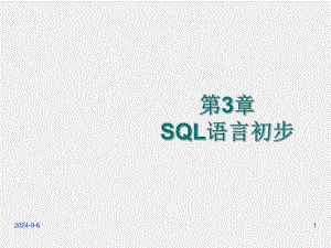 《数据库原理》课件第3章 SQL语言初步.ppt