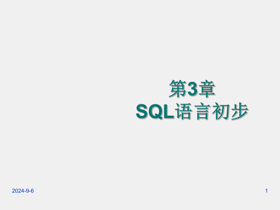 《数据库原理》课件第3章 SQL语言初步.ppt_第1页