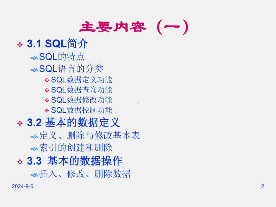 《数据库原理》课件第3章 SQL语言初步.ppt_第2页