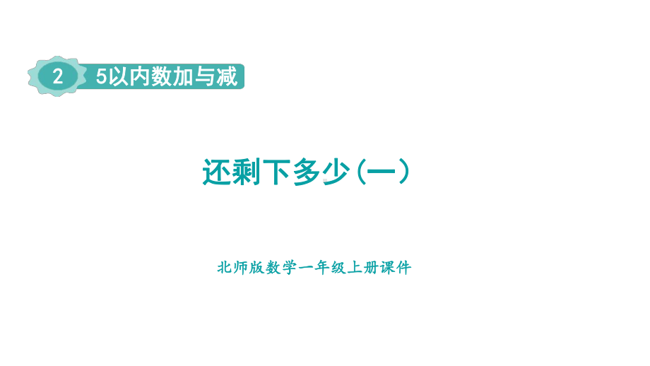 2.2.1 5以内数加与减 还剩下多少 第1课时 课件 北师大版（2024）数学一年级上册.pptx_第1页