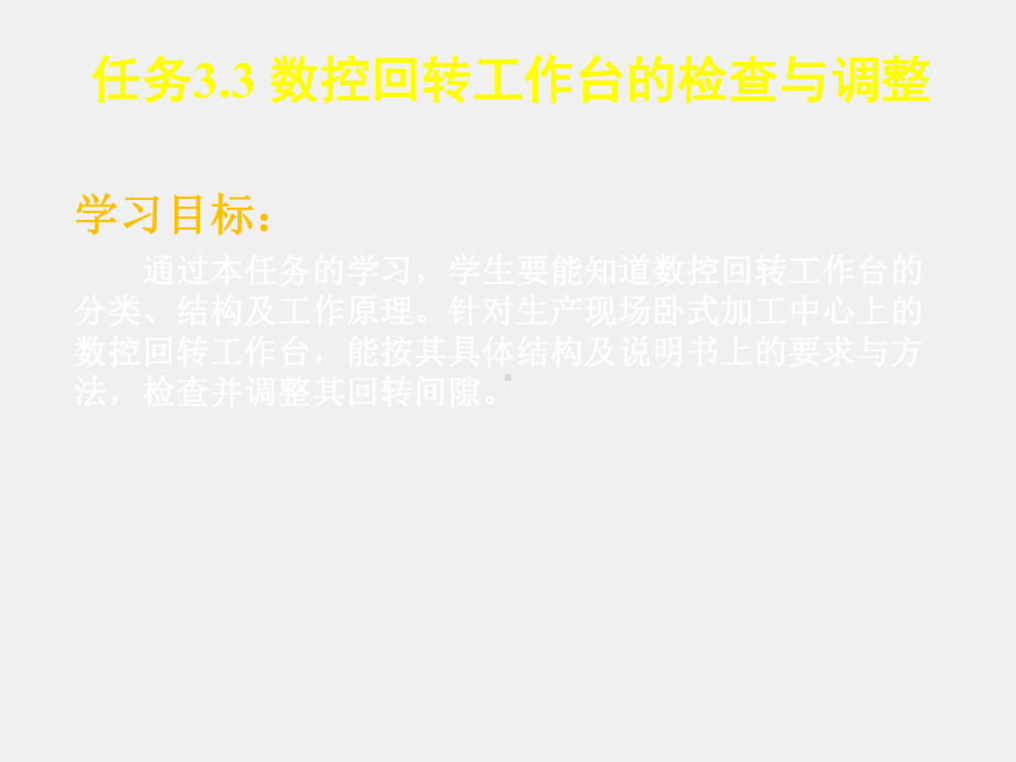 《数控机床机械保养检查与故障排除》课件单元3.3 数控回转工作台.ppt_第1页