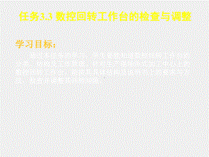 《数控机床机械保养检查与故障排除》课件单元3.3 数控回转工作台.ppt