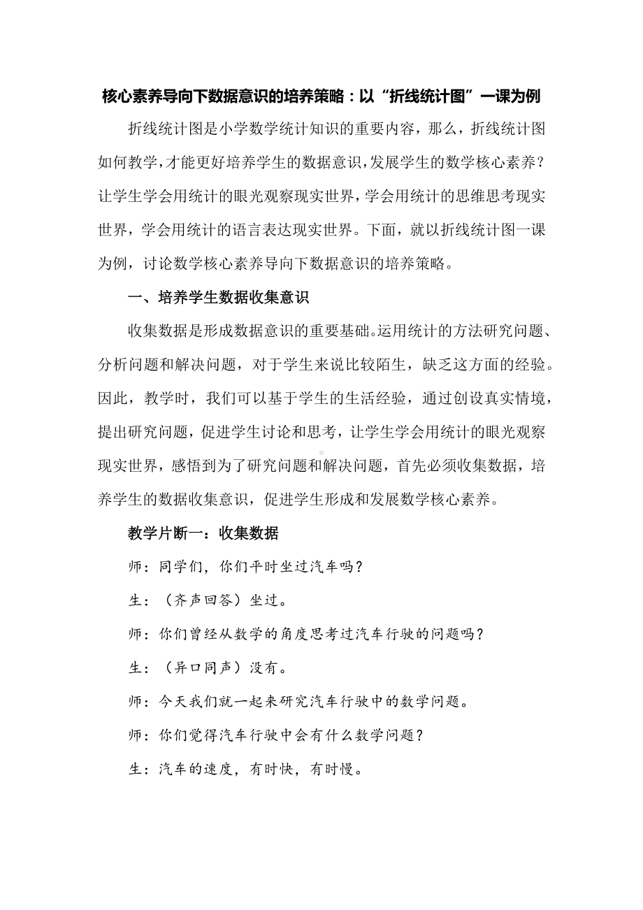 核心素养导向下数据意识的培养策略：以“折线统计图”一课为例.docx_第1页