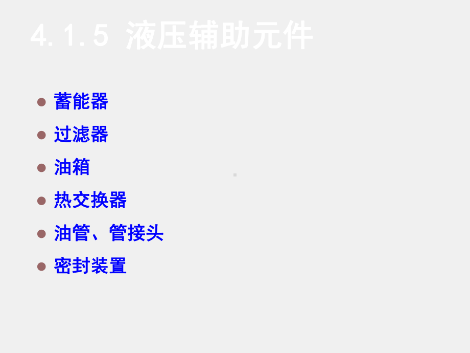 《数控机床机械保养检查与故障排除》课件单元4.1.5 液压辅助元件.ppt_第1页