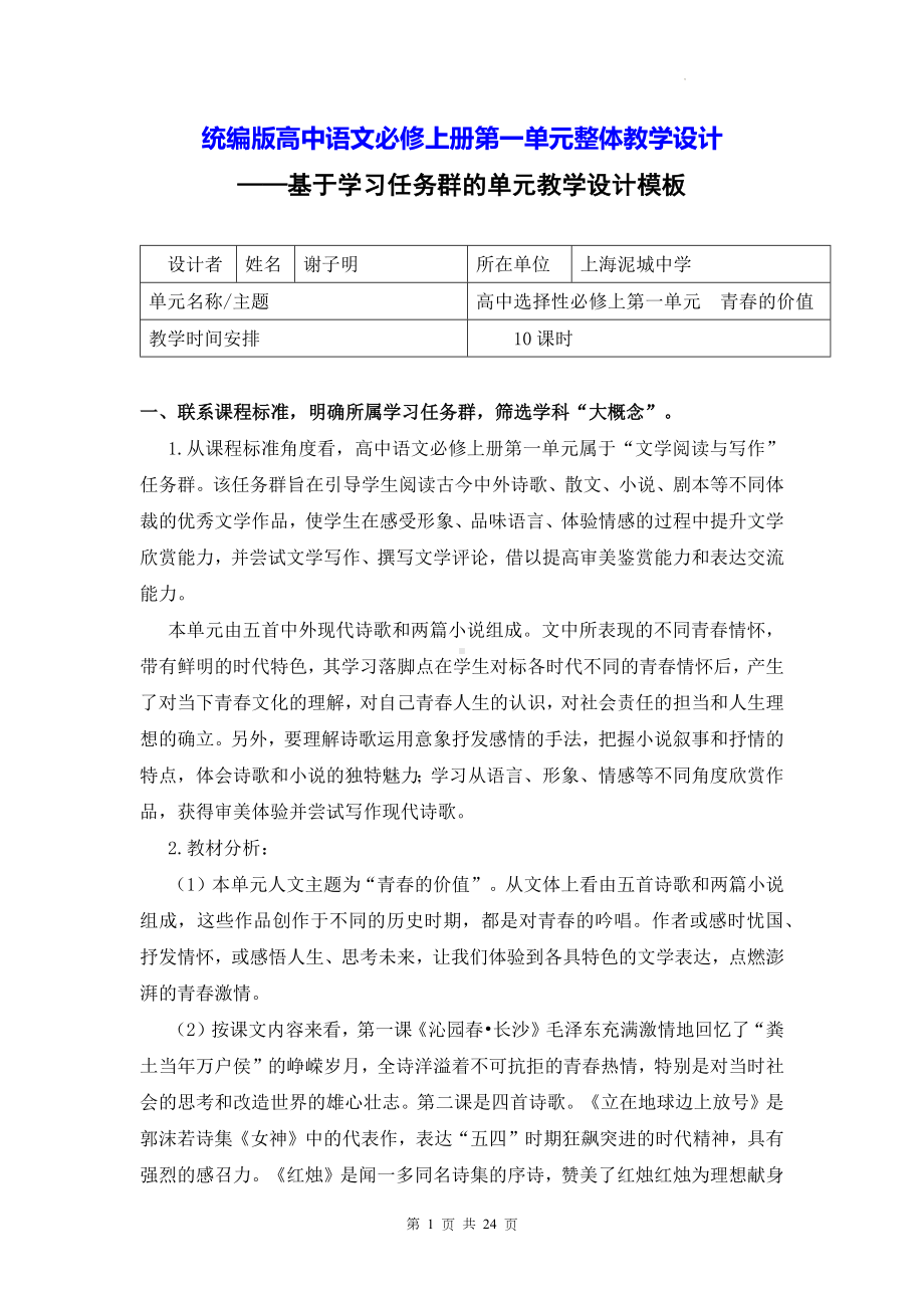 统编版高一语文必修上册第一单元整体教学设计.docx_第1页