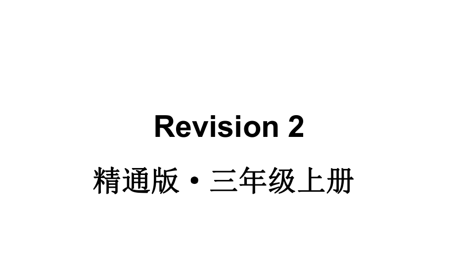 Revision 2（ppt课件） (共34张PPT)-2024新人教精通版（三起）三年级上册《英语》.pptx_第1页