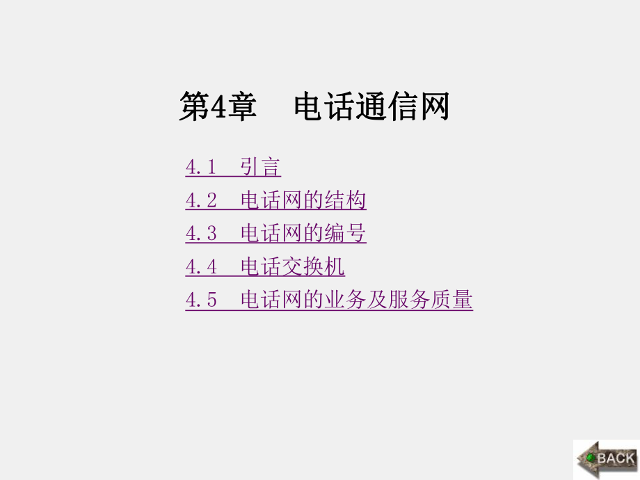 《现代通信网概论》课件1第4章 (2).ppt_第1页