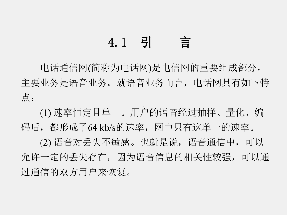 《现代通信网概论》课件1第4章 (2).ppt_第2页