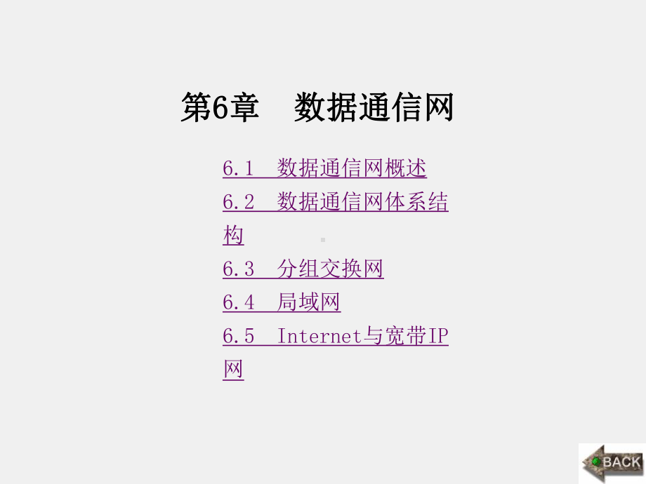 《现代通信网概论》课件1第6章 (2).ppt_第1页