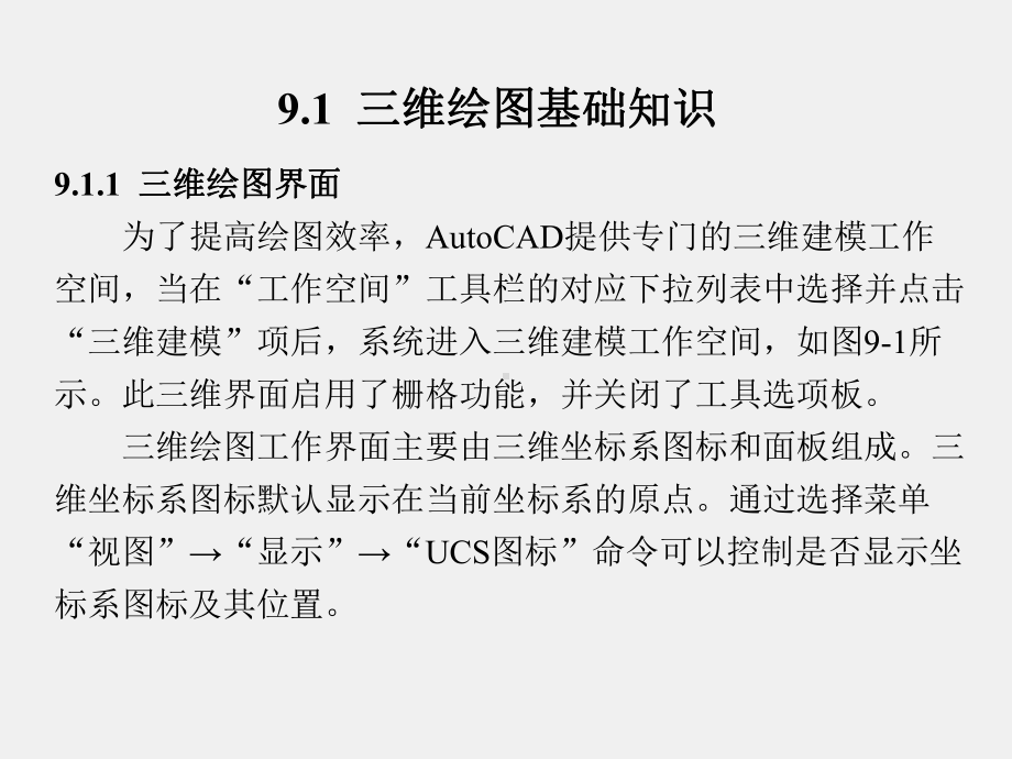 《中文版AutoCAD精编基础教程》课件第9章.ppt_第2页