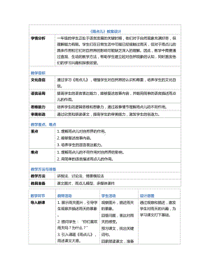 [核心素养]10雨点儿 教学设计(表格式)-（2024新部编）统编版一年级上册《语文》.docx